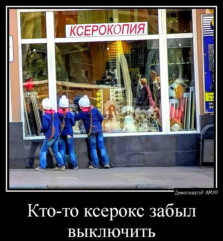 Кто то ксерокс забыл выключить