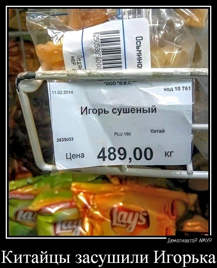 1 ЩЪБ шч шт Китайцы засушили Игорька