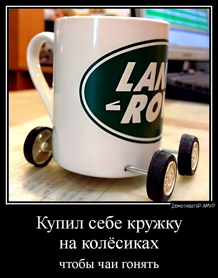 Купил себе кружку на колёсиках чтобы чаи гонять