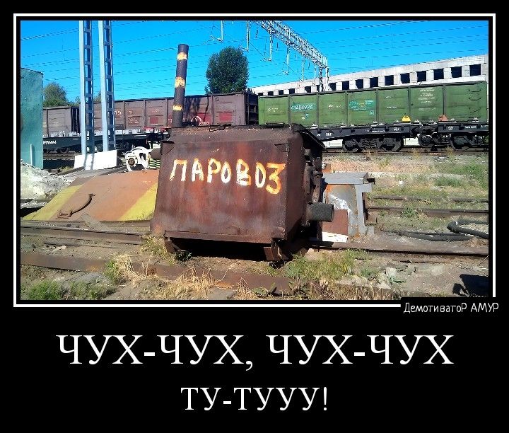 ЧУХ ЧУХ ЧУХ ЧУХ ТУ ТУУУ