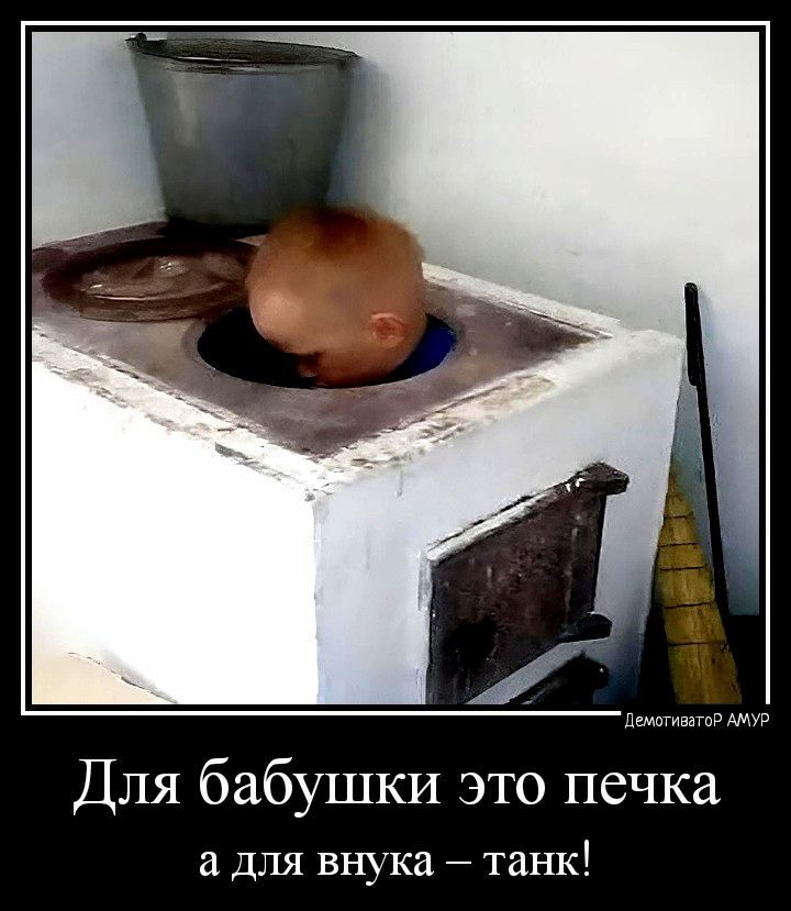 1щг Для бабушки это печка для внука танк
