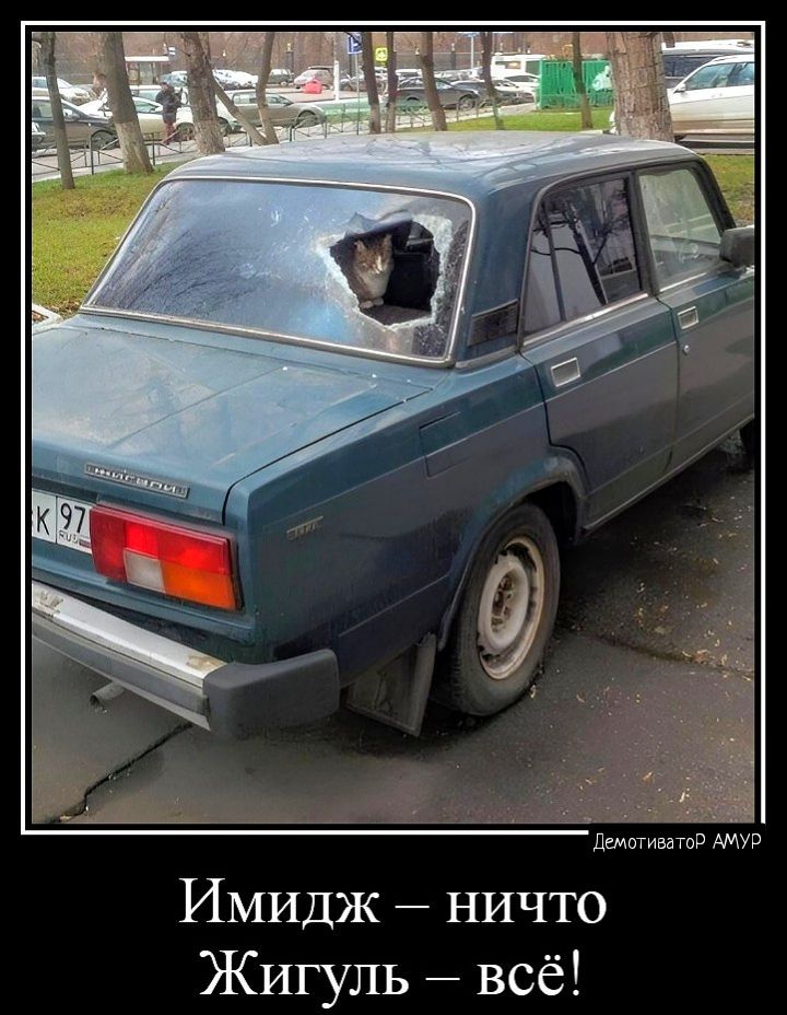 Ц и ИМИДЖ ничто Жигуль всё