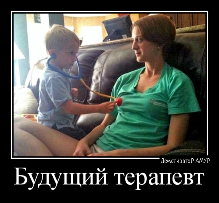Будущий терапевт