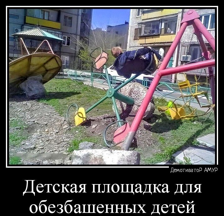 Дгмптивпть Детская площадка для обезбашенных детей