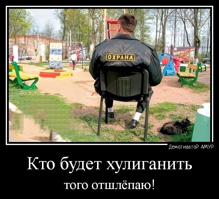 Кто будет хулиганить того отшлёпаю