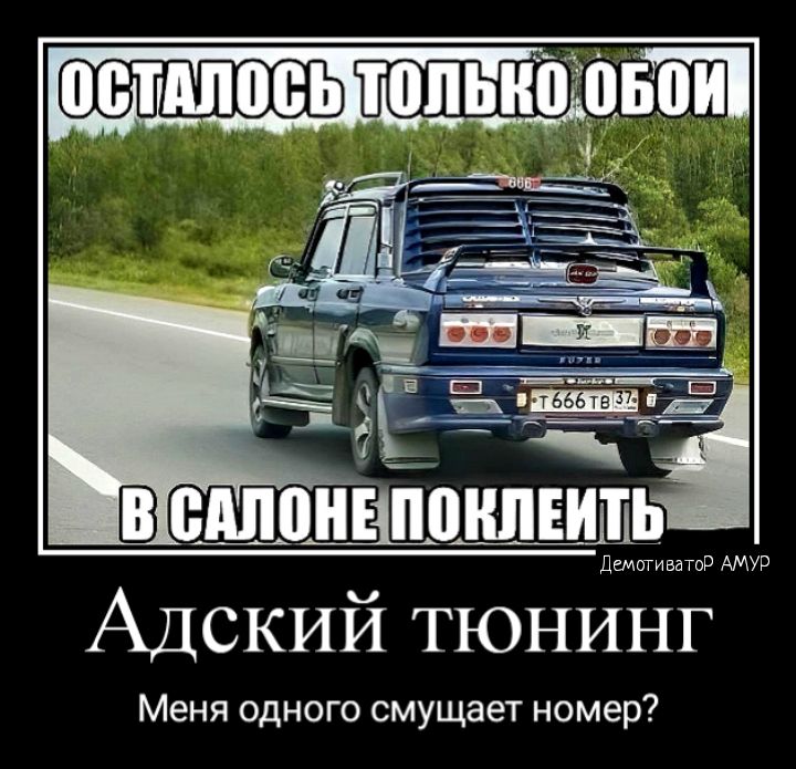 во Амур Адский тюнинг Меня одного смущает номер