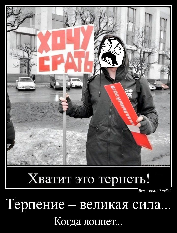 Хватит это терпеть и Терпение великая сила Когда лопнет