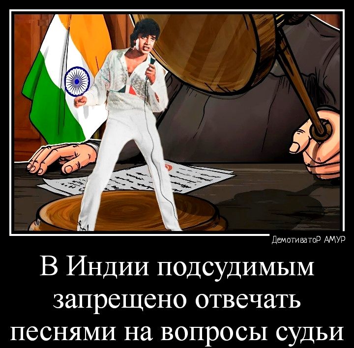 Аимгтппазйутуа В Индии подсудимым запрещено отвечать песнями на вопросы судьи