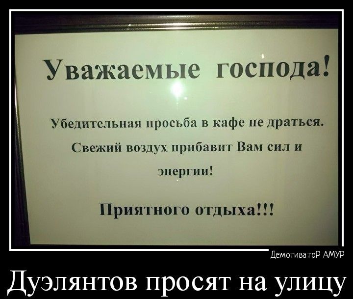 Уважаемые господа ш по р чи ц ь ы жин прийшли см шсшпп Прияпиош стыка лимита мм Дуэлянтов просят на улицу