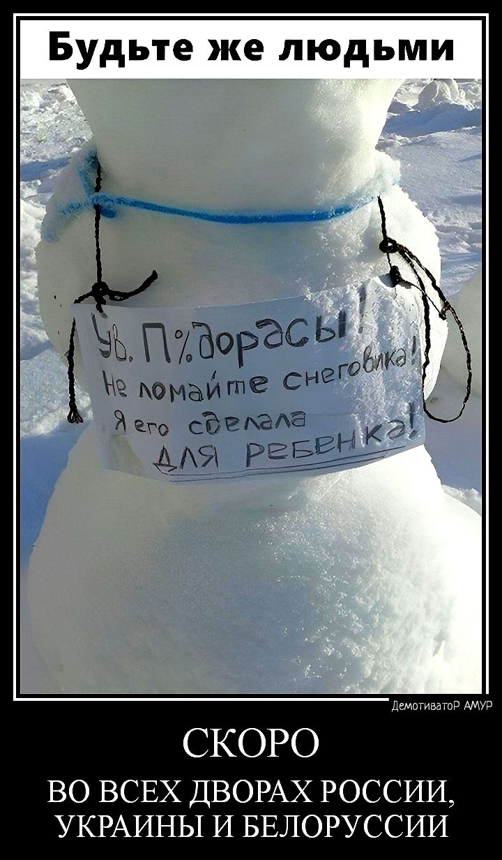 Будьте же людьми тык тушите сие Его СВРхе СКОРО ВО ВСЕХ ДВОРАХ РОССИИ УКРАИНЫ И БЕЛОРУССИИ