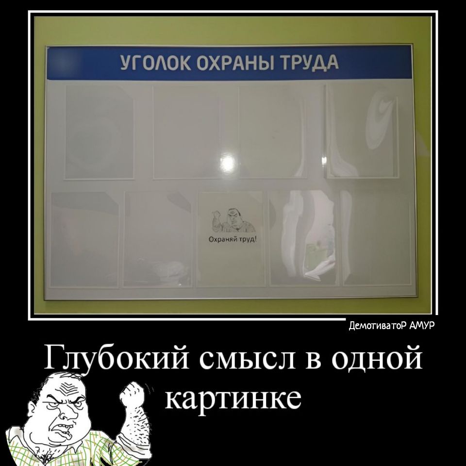 УГОАОК ОХРАНЫ ТРУДА дшингпд мт Г_ бокий смысл в одной картинке