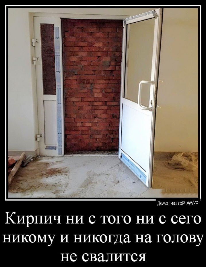 шнщ шв Кирпич ни с того ни с сего НИКОМУ И никогда НЭ ГОЛОВУ не свалится