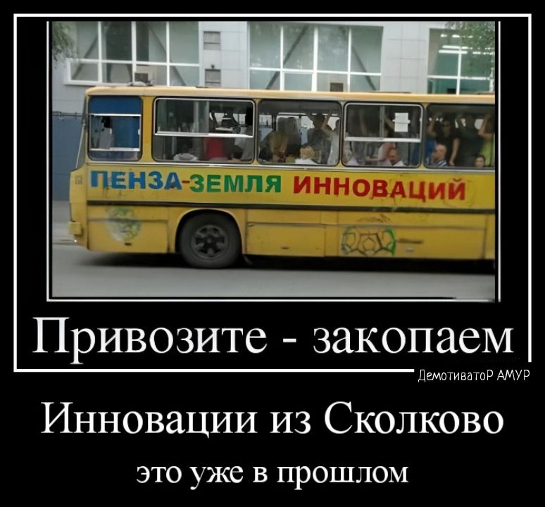 ПРИВОЗИТС ЗЯКОПЕЮМ штатива Инновации из Сколково это уже в прошлом