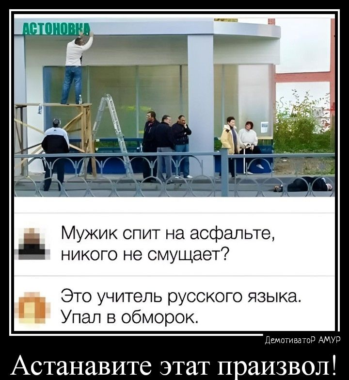 Мужик спит на асфальте никого не смущает _ Ё Это учитель русского языка Упал в обморок А ЗНЗВИТС этат П
