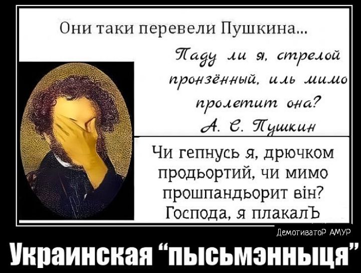 Они таки перевели Пушкина Тай Стрим Ироніснный иль щцщц процапит 47 74 Б 7 штык Чи гепнусь я дрючком продьортий чи мимо прошпандьорит він Господа плакалъ Украинская пывьмэниыця