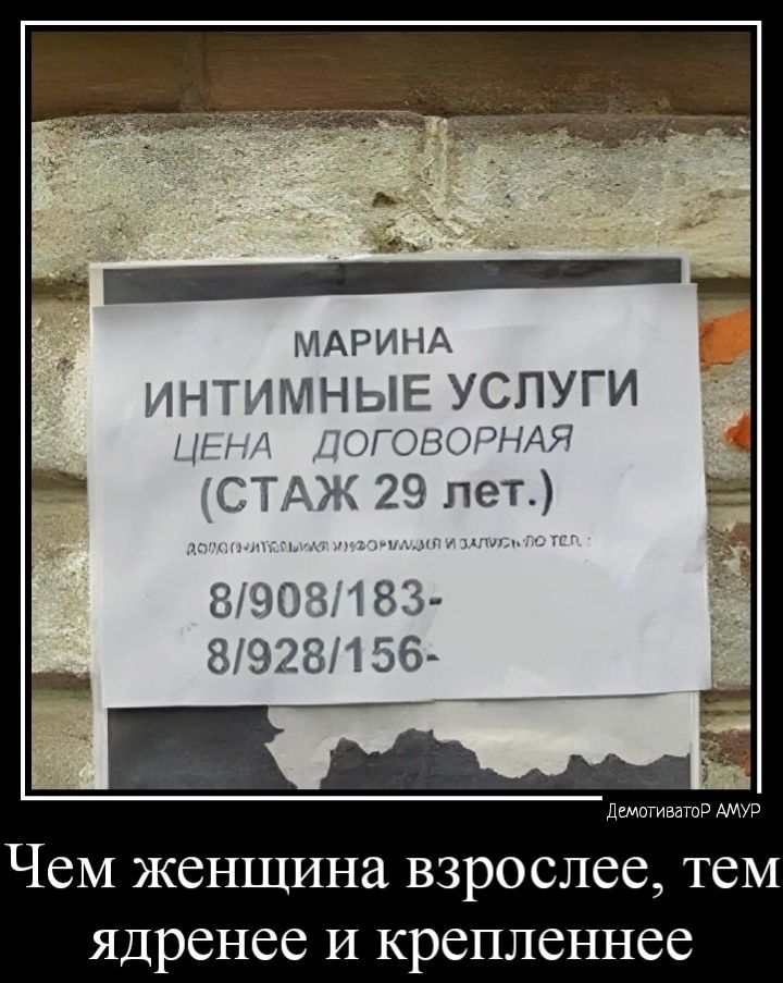 ИНТИМНЫЕ УСЛУГИ ч товоРНхя СТЖ 29 лет 890 183 8928156 Чем женщина взрослее тем ядренее и крепленнее