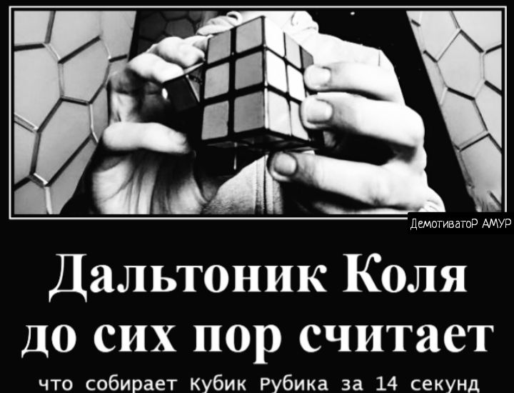 Дальтоник Коля до сих пор считает что собирает кубик Рубика за 14 секунд
