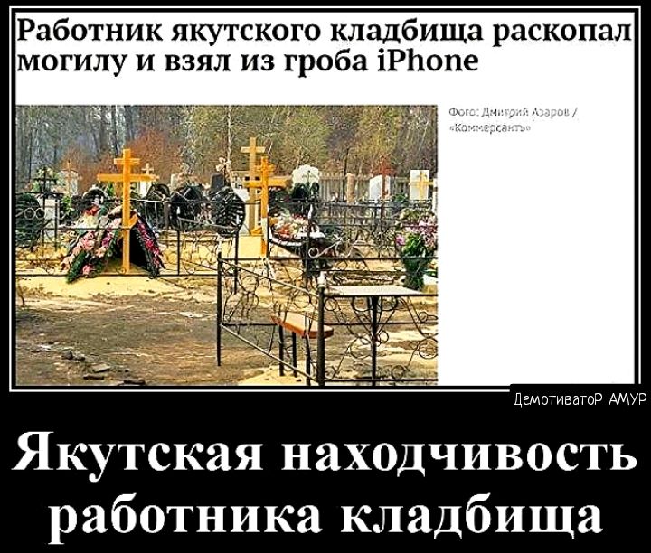 Работник якутского кладбища раскопал могилу и взял из гроба іРЬопе Якутская находчивость работника кладбища