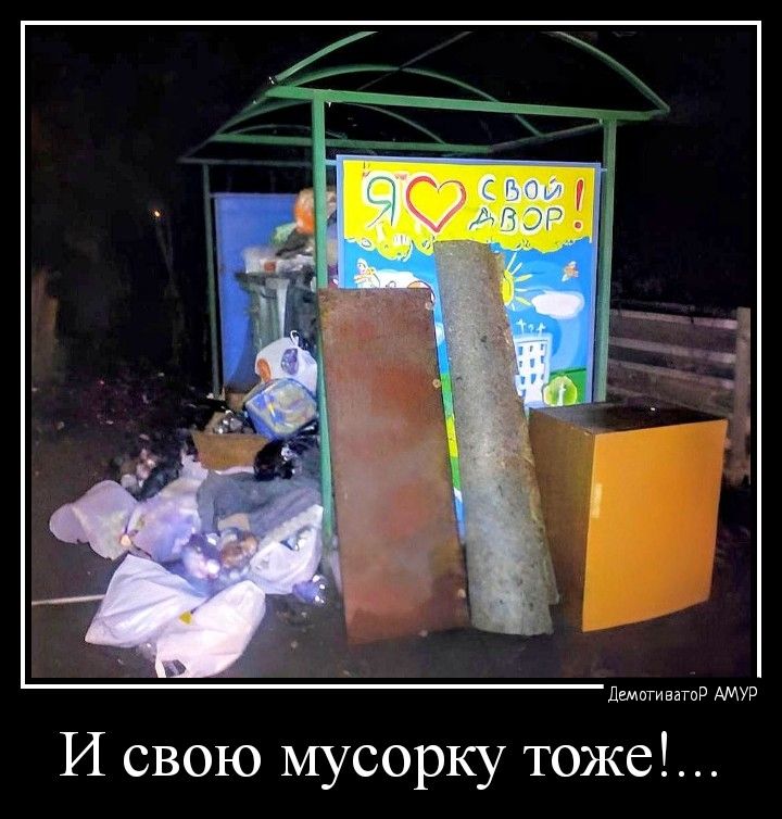 И свою мусорку тоже