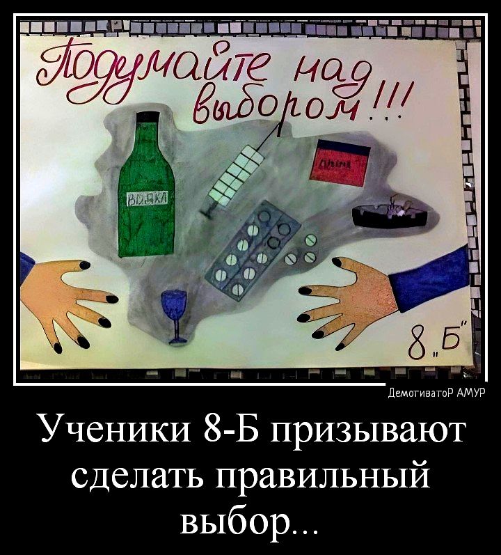 ппц Пііціп О іі п шц ййпъйг ЁЁ 15 НШ ОЧ Ученики 8 Б призывают сделать правильный выбор