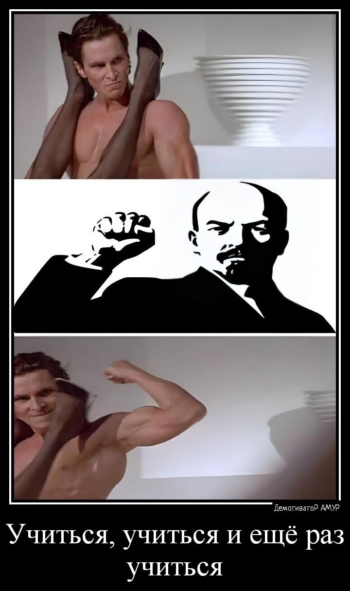 Учиться учиться И еще раз учиться