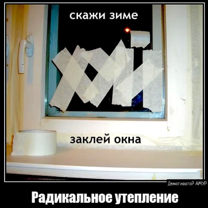 Скажи зиме заклей окна де РЯДИНШЫШЕ ПБШЮПИЕ
