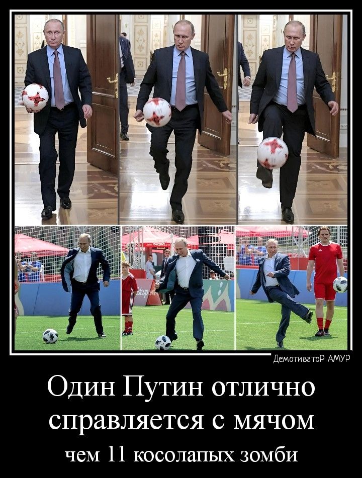 Шишманов Один Путин отлично справляется С МЯЧОМ чем 11 косолапых зомби