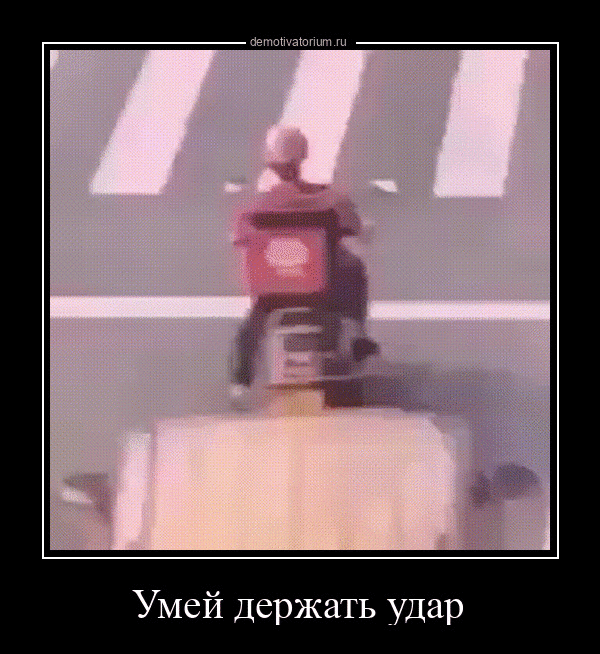 Умей держать удар