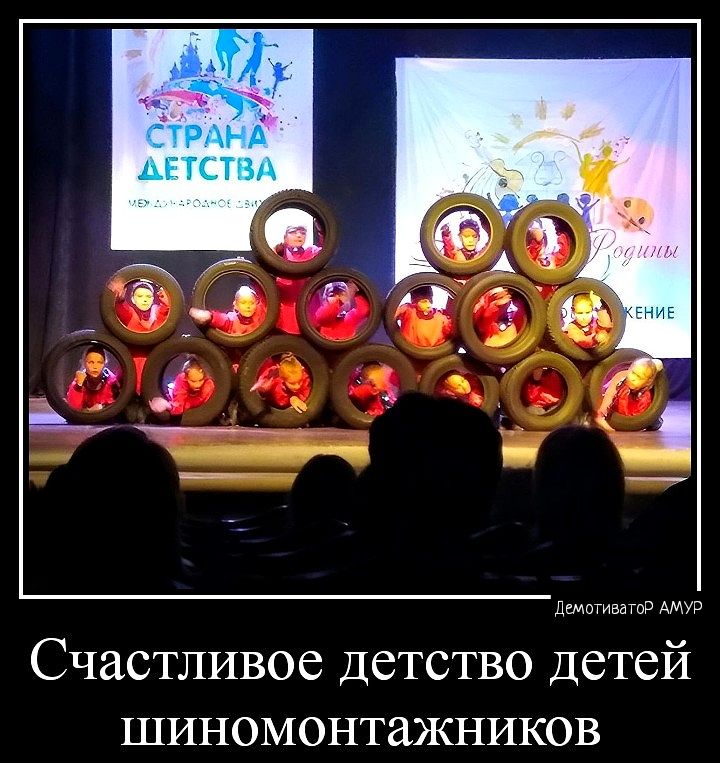Счастливое детство детей шиномонтажников
