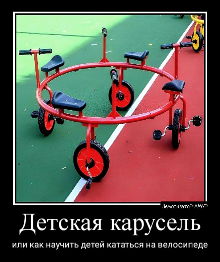 Джамаат АМУР Детская карусель или как изучить детей кататься на велосипеде
