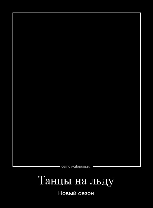 ь Танцы на льду Нэвый сезон