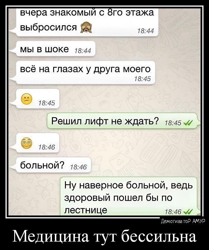 вчера ЗНаКОМЫИ С ГО ЭТЗЖЗ выбросился Ы 44 мы в шоке за а всё на глазах у друга моего в 43 б Решил лифт не ждать и 454 больной гп 46 Ну наверное больной ведь здоровый пошел бы по лестнице 16 Бі