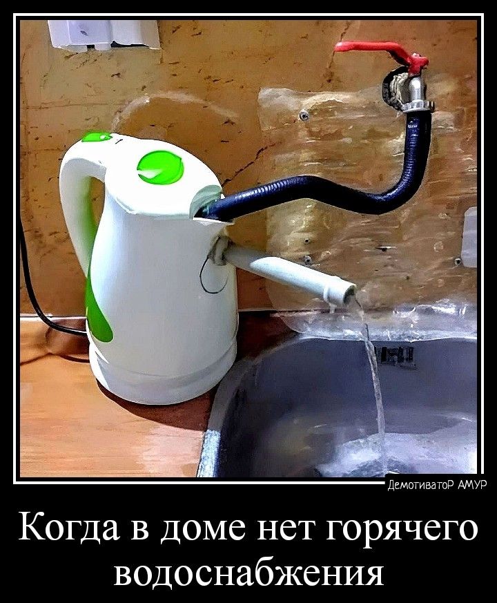 Когда в доме нет горячего водоснабжения