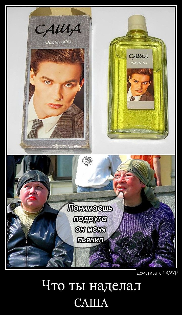 Что ты наделал САША