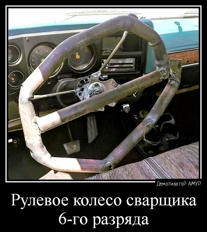Рулевое колесо сварщика 6 го разряда