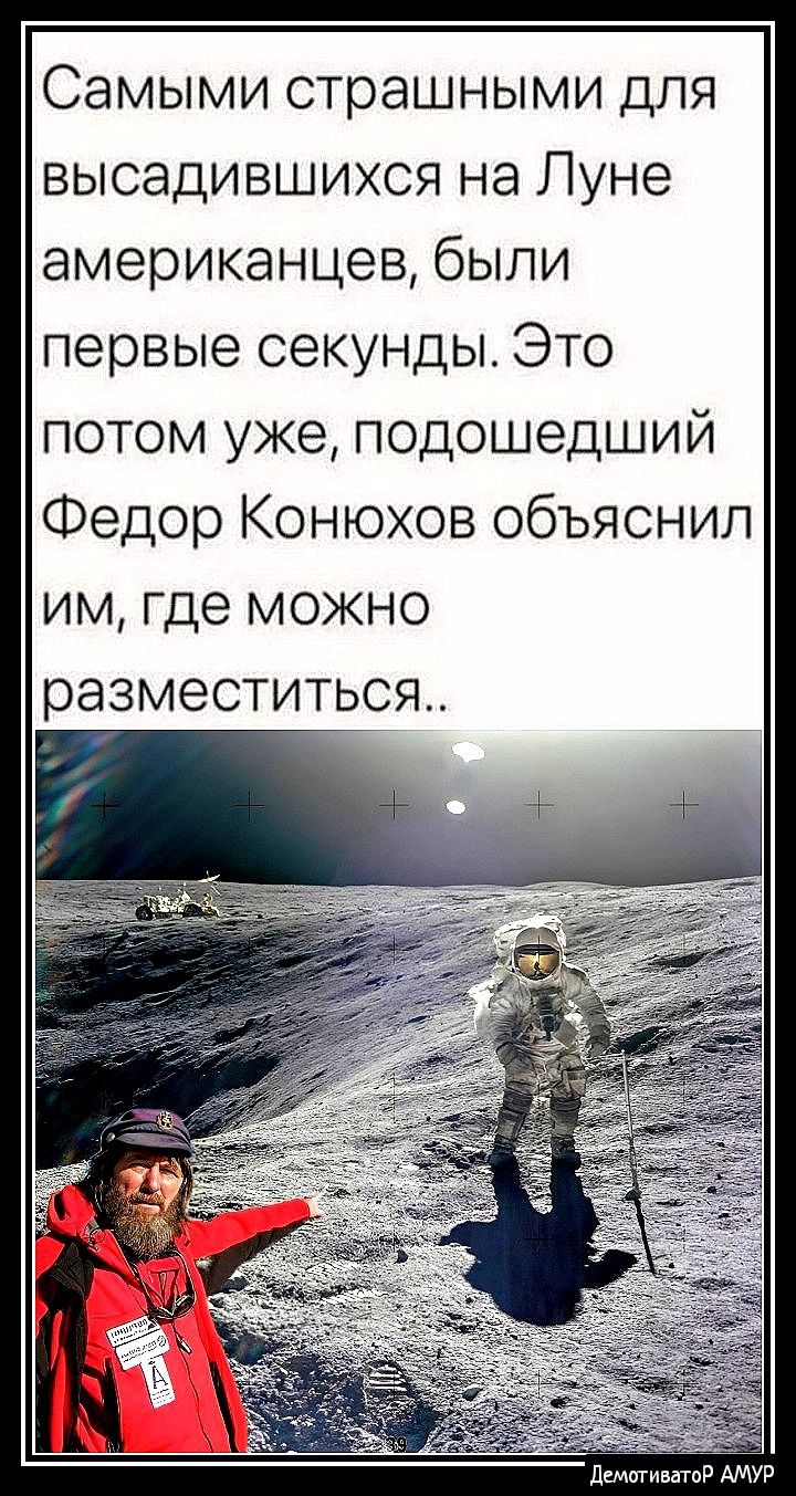 Самыми страшными для высадившихся на Луне американцев были первые секунды Это потом уже подошедший Федор Конюхов объяснил им где можно разместиться ДъцптиватР