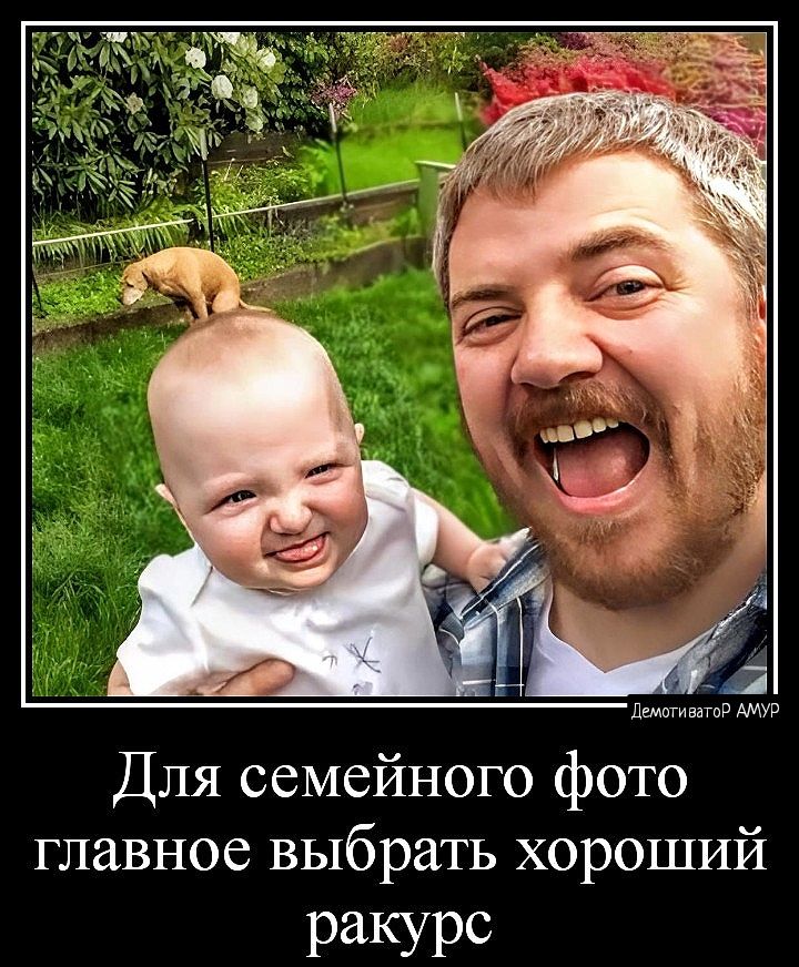 Для семейного фото главное выбрать хороший ракурс