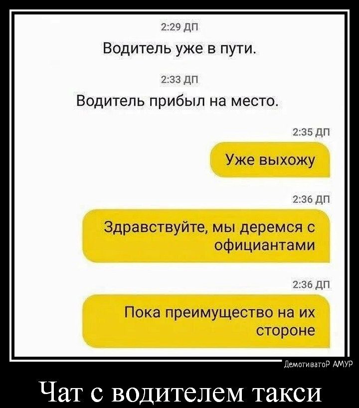 2 243 дП Водитель уже в пути дп Водитель прибыл на место этахг Уже выхожу гзьдг Здравствуйте мы деремся официантами за пг Пока преимущество на их стороне Чат с водителем такси