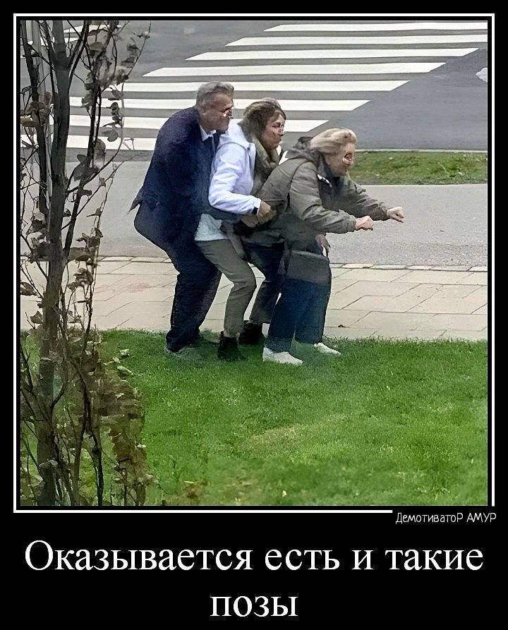 ОКЮЬЕВЗЁТСЯ есть И такие ПОЗЬ1