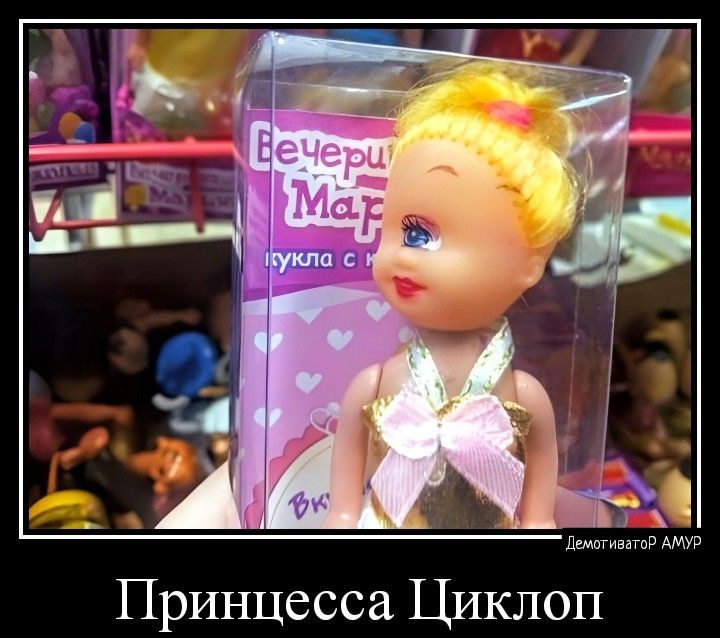 Принцесса Циклоп
