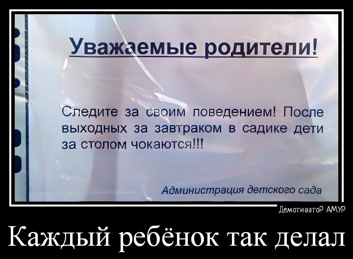 Уважаемые родители Следите за ьъим Поведение Песне выходных за завтраком в садике дети за стопом чокчютст Аамциистиация детского сада Ишутин и Каждый ребёнок так Делал