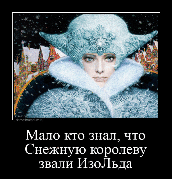 Мало кто знал что Снежную королеву звали ИзоЛьда