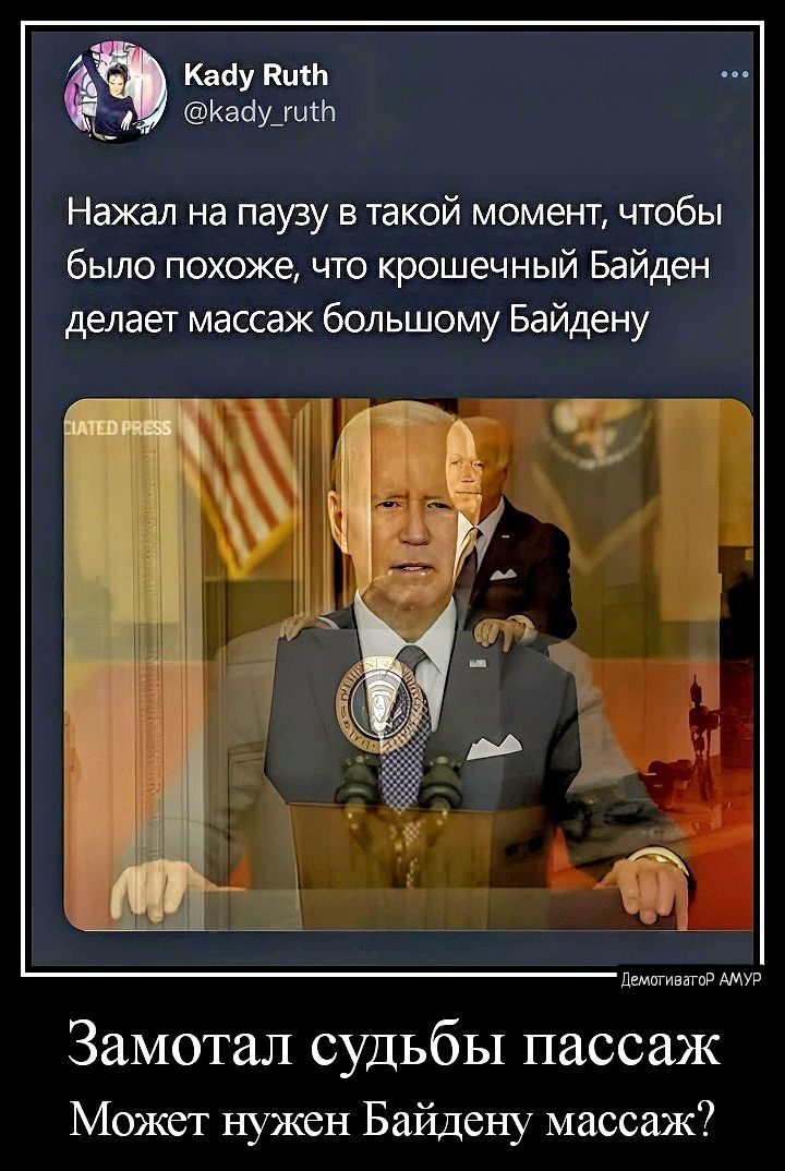 Кагіу виш Кабущнй Нажал на паузу в такой момент чтобы было похоже что крошечный Байден делает массаж большому Байдену цгчтппгсГ мы Замотал судьбы пассаж Может нужен Байдсну массаж