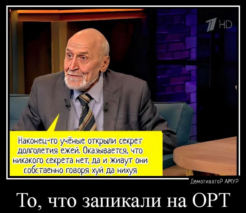 шп То что запикали на ОРТ