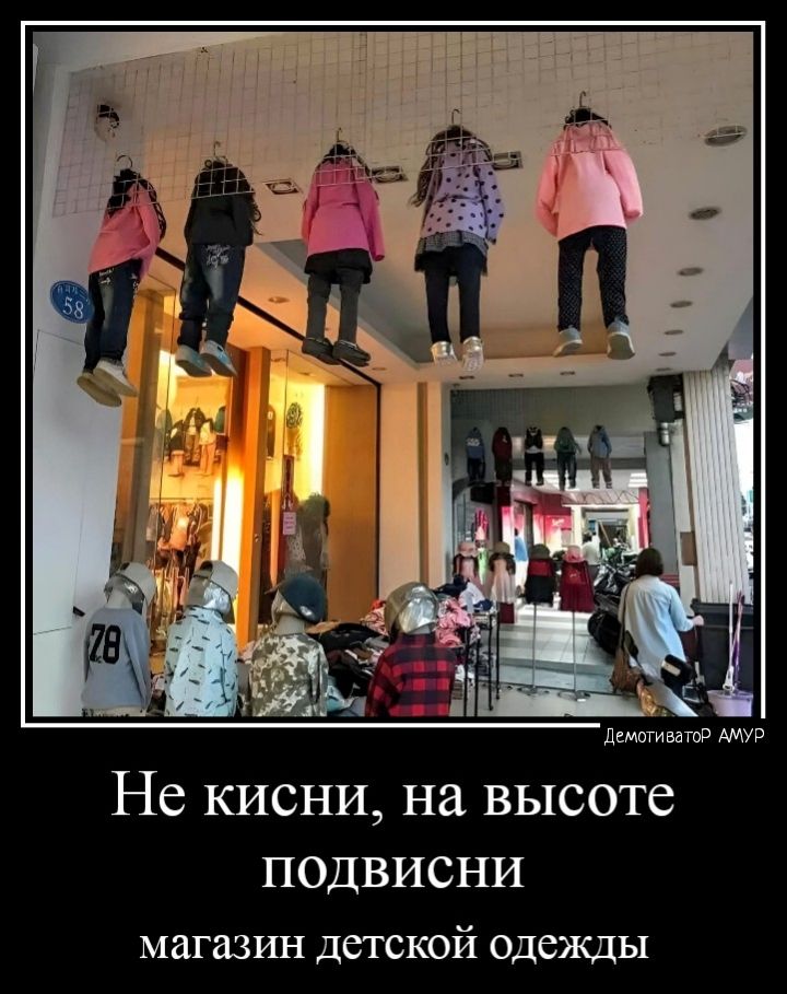 Не кисни на высоте подвисни магазин детской одежды