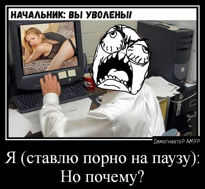 НАЧАЛЬНИК ВЫ УВОАЕНЫ Я ставлю порно на паузу Но почему