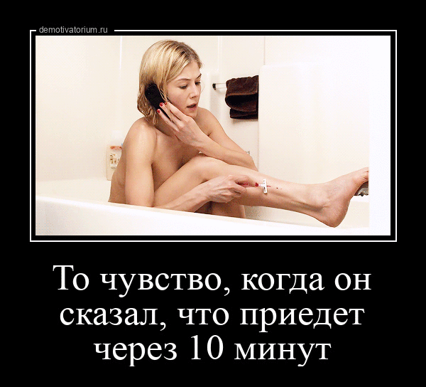То чувство когда он сказал что приедет через 10 минут