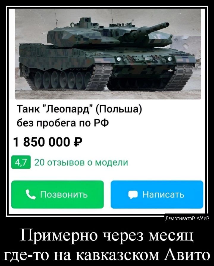 Танк Леопард Польша без пробега по РФ 1 850 000 Р д Примерно через месяц где то на кавказском Авито