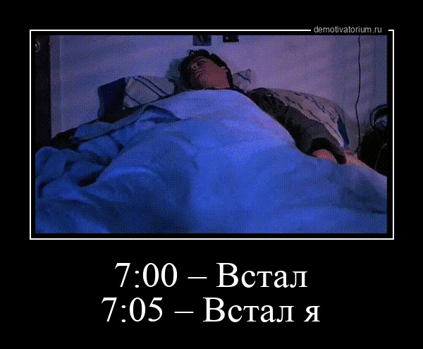 700 Встал 705 Встал я