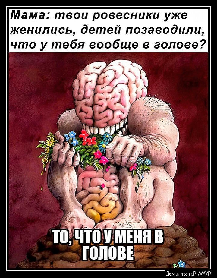 Мама твои ровесника уже женились детей позаводили что у тебя вообще в голове